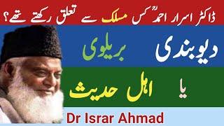 Dr Israr Ahmad ka Kya Maslak Tha | Deobandi Barailvi Ya Ahle Hadees | Dr Israr Ahmad | #Shorts