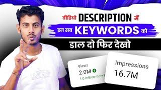 वीडियो के Description में सिर्फ 1 काम करो || Youtube Video Description Me Kya Likhe