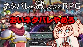 【おいこら！】 ネタバレが激しすぎるＲＰＧ―最後の敵の正体は勇者の父―【風真いろは/ホロライブ】