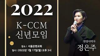 2022년 K-CCM 신년모임 신인사역자 콘서트 - [ 정은주 ]