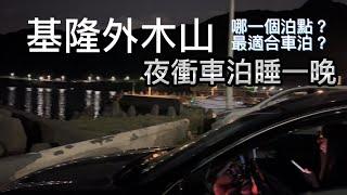 基隆外木山夜衝車泊睡一晚 | 外木山哪一個點最適合車泊? 您又最喜歡哪一個？ ｜ FanZou TODAY#vanlife#車泊 #車宿 #車中泊#旅行#跟著凡走#轎車車泊#四門轎車車泊#外木山