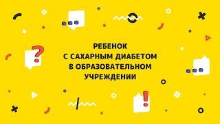 РЕБЕНОК С САХАРНЫМ ДИАБЕТОМ В ОБРАЗОВАТЕЛЬНОМ УЧРЕЖДЕНИИ