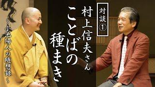 ことばの種まき【対談①】村上信夫さん