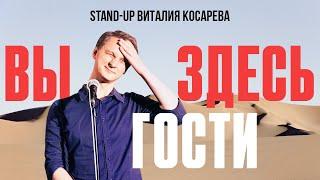 Вы Здесь Гости! (Stand Up 2023) | Виталий Косарев