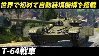 【 兵器解説 戦車 】 秘密の兵器！T-64戦車の歴史と開発の全て！