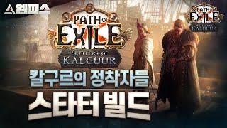 [POE 3.25] 칼구르의 정착자들 리그, 엠피스의 스타터 빌드 가이드