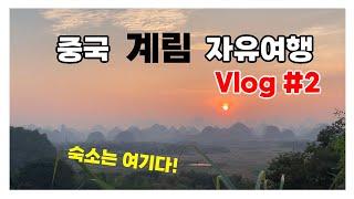 중국 계림 자유여행 여기가 찐![Vlog] #2｜양삭｜리강유람｜양삭일몰｜숙소추천