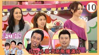 Lisa S.首次蒸魚獲滿分 | 美女廚房SR2 #10 | 鄭中基、梁漢文、方力申 | 粵語中字 | TVB 2009