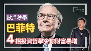 (字幕)散戶秒學巴菲特，4招投資哲學令你財富暴增【HEA富｜郭釗】