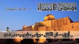 (٦) قصص الأنبياء * الدكتور طارق السويدان * أيوب * ذو الكفل * يونس * شعيب * عليهم السلام