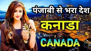 कनाडा एक पंजाबी देश // Amazing Facts about Canada in Hindi