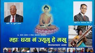 Nepalbhasa  Bhajan Mha Dhayana Jiugu... Mana Raja Nakarmi