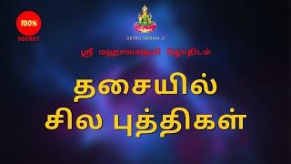 தசையில் சில புத்திகள் | Dhasai and Bukthi