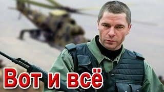 ПЕСНЯ БОМБА!КЛИП КЛАСС! ВОТ и ВСЁ!