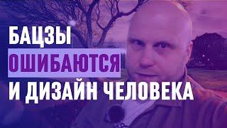 Когда Бацзы и Дизайн Человека ошибаются