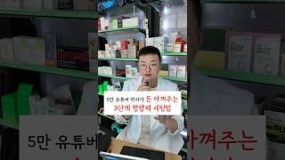 5만 유튜버 약사가 돈 아껴주는 3단계 영양제 세팅법 #만성염증