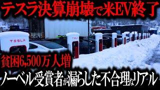 欧米テスラ大号泣ww NY誌「トヨタはクリーンカーの足カセ…！！」テスラが全く売れないのは日本人が優秀だから！その理由がついに判明【ゆっくり解説】