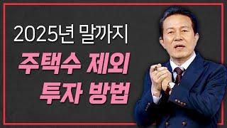 기존 주택이 문제 된다면 이런 방법이?