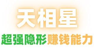 【紫微斗數大師課20】"天相星"的超強隱形賺錢能力！麥可大叔30年紫微斗數算命命理老師