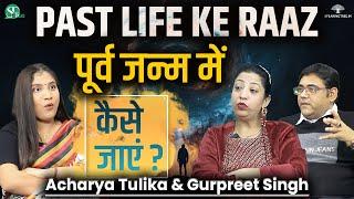 Techniques To Experience Past Life ! Rebirth, Karma Myths & Facts । Gurpreet Singh & Acharya Tulika