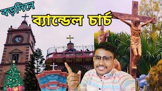 Bandel Church 25th December | Christmas Celebration In Bandel Church 2024 | Bandel Church Tour 2024