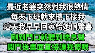 最近老婆突然對我很熱情，每天下班就來樓下接我，這天我早早回家給她個驚喜，剛到門口就聽到喘息聲，開門後畫面直接讓我傻眼！【一濟說】#落日溫情#情感故事#花開富貴#深夜淺讀#深夜淺談#家庭矛盾#爽文