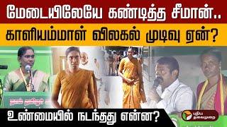 மேடையிலேயே கண்டித்த சீமான்.. காளியம்மாள் விலகல் முடிவு ஏன்? உண்மையில் நடந்தது என்ன? | Kaliammal