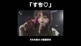 【乃木坂46】間違えちゃう冨里奈央さん笑(11th YEAR BIRTHDAY LIVE) #shorts