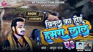 #HD | Bital_Ka_Hoi_Humra_Lal_pa | #sad_song @Amrit_Raj #bhojpuri_song_2024@SP PRODUCTION HOUSE