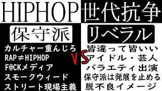 最近のヒップホップシーンの変化について　永遠のテーマ～カルチャー保守派vsリベラル～【HIPHOP考察】