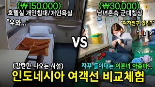 인도네시아 1등석 vs 꼴등석 배 탑승기 비교체험 몰아보기(feat. 크루즈 탑승기)