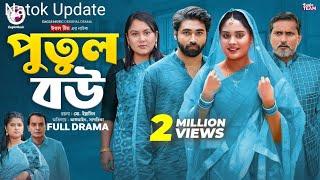 Putul Bou | পুতুল বউ (Full Natok) Eagle Team | Azmayeen Meherab Elham, Sagorika | Bangla Natok 2024