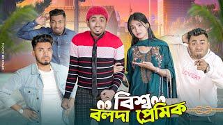 Bissho Bolda Premik | বিশ্ব বলদা প্রেমিক | Bangla Funny Video 2024 | Zan Zamin