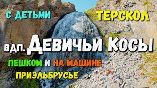 Водопад Девичьи косы пешком + на машине с детьми. Терскол. Приэльбрусье. Маршруты по Кавказу.