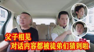 郭麒麟回归！父子相见，礼貌中又夹生，对话内容被徒弟猜个精光【德雲斗笑社S2】