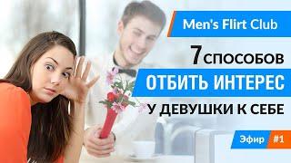MFClub-1 Превью: "7 способов отбить интерес девушки к себе" Николай Шаповал