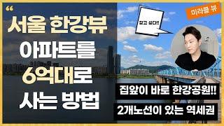 [부동산 경매] 서울 마포 한강뷰 아파트 6억대라고? I 한강조망이 보이는 서울아파트 반값? I 서울아파트경매물건 I 미라클 뷰