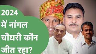 Haryana Vidhansabha Elections 2024: Nangal Choudhary में किसकी हवा, क्या कांग्रेस करेगी वापसी?