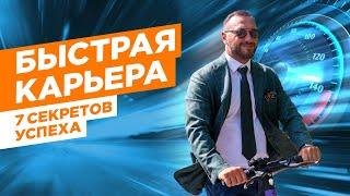 Быстрая карьера / 7 секретов успеха / Гусейн Иманов