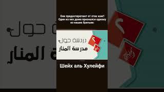Ихваны против книг саляфов - шейх аль-Хулейфи