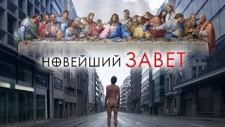 Новейший завет - трейлер