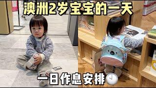 vlog澳洲2岁宝宝的一天｜两岁宝宝一日作息安排｜不鸡不卷的快乐童年