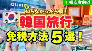 【韓国旅行️】完全保存版‼️2024年韓国旅行の免税手続き方法5選！韓国コンビニ/オリーブヤング/ロッテマート/仁川空港 免税方法