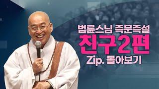 즉문즉설모음 친구2편