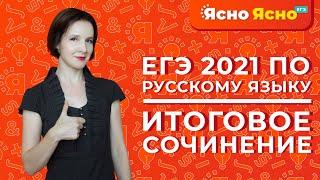 Итоговое сочинение 2020