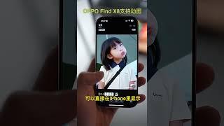 OPPO Find X8支持live图，并且已经支持，估计不少小姐姐会因为这个功能选择OPhone X8吧？#OPPOfindx8 #数码科技 #livephoto #动图