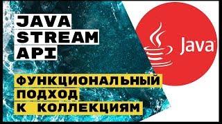 Java Stream API: функционально, модно, молодёжно!