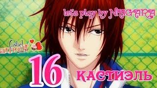 Сладкий флирт - КАСТИЭЛЬ {часть 16}  13 ЭПИЗОД