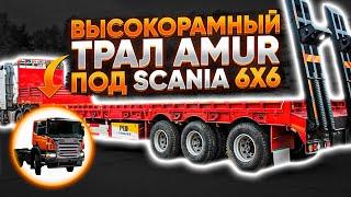 Трал Amur LYR9606TDP под Scania 6x6, г/п 60 тонн. Длина сцепки 19980 см.