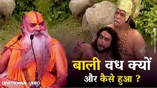 बाली वध क्यों और कैसे हुआ ? Bali Vadh By Jagadguru Ramswaroopacharya Ji Maharaj || Old Video